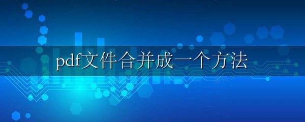 pdf文件合并成一个方法