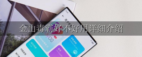 金山毒霸好不好用详细介绍