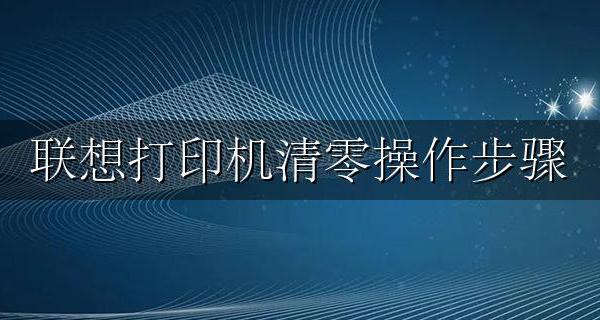 联想打印机清零方法 联想打印机清零操作步骤