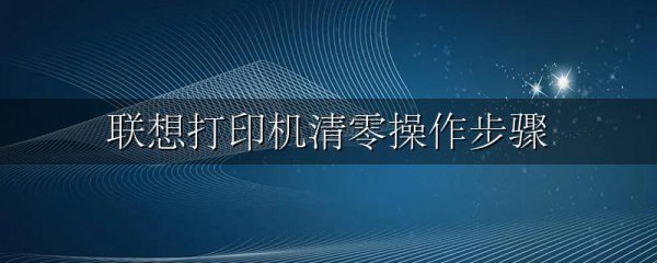 联想打印机清零操作步骤