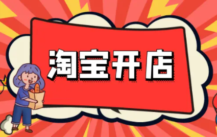 淘宝开店货源从哪里找? 淘宝店铺怎么推广运营?
