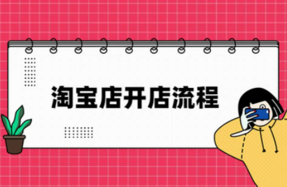 淘宝店铺怎么开?需要多少钱?