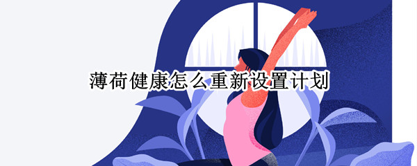 薄荷健康怎么重新设置计划