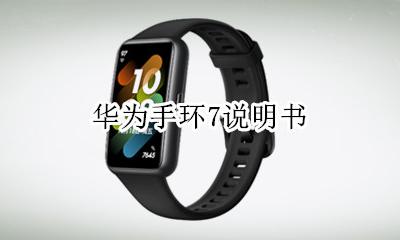 华为手环7说明书 华为手环功能说明书