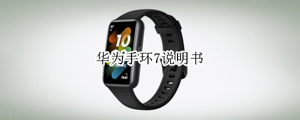 华为手环7说明书