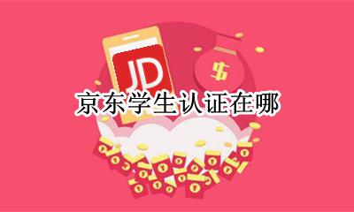 京东学生认证在哪 京东学生认证千万别开