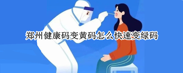 郑州健康码变黄码怎么快速变绿码