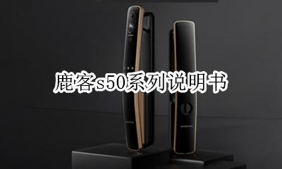 鹿客s50联网 鹿客s50系列说明书