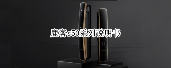 鹿客s50系列说明书