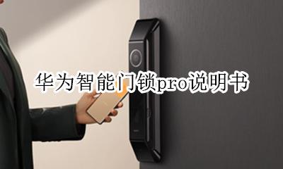 华为智能门锁初始密码 华为智能门锁pro说明书