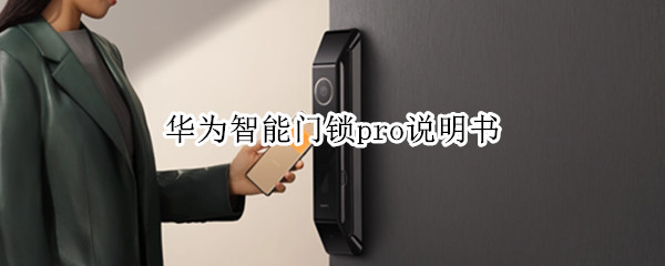 华为智能门锁pro说明书