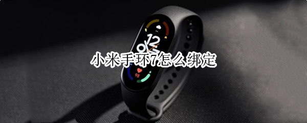 小米手环7怎么绑定