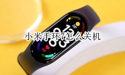 小米手环7怎么关机 手环怎么关机 小米