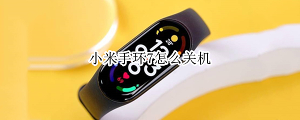 小米手环7怎么关机