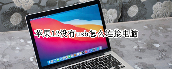 苹果12没有usb怎么连接电脑
