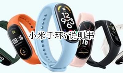 小米手环7说明书 小米手环超详细使用说明书 个人总结功能