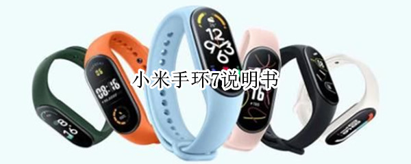 小米手环7说明书