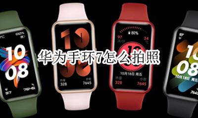 华为手环拍照 华为手环7怎么拍照
