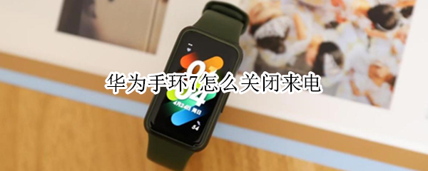 华为手环7怎么关闭来电