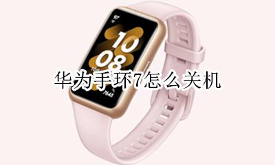 华为手环7怎么关机 华为手环关机了怎么开启