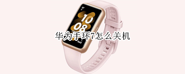 华为手环7怎么关机