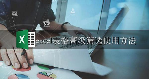 excel表格高级筛选怎么用 excel表格高级筛选使用方法