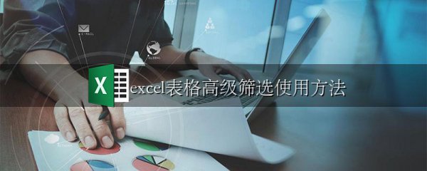 excel表格高级筛选使用方法