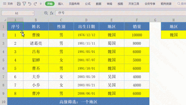 excel表格高级筛选使用方法