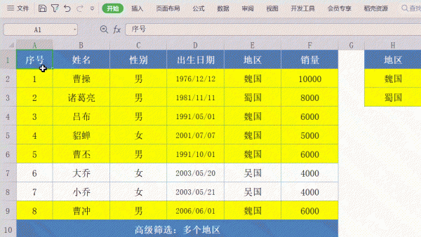 excel表格高级筛选使用方法