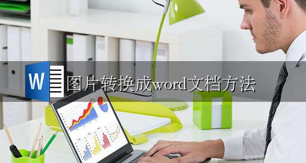 图片转换成word文档方法 word文档怎样转换成图片