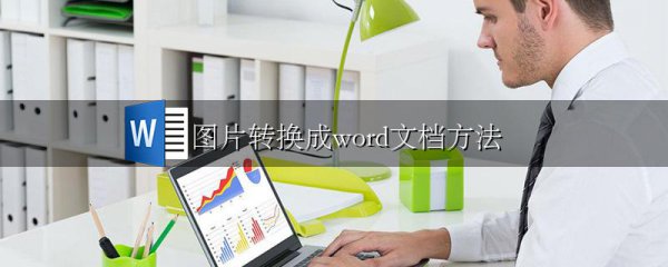 图片转换成word文档方法