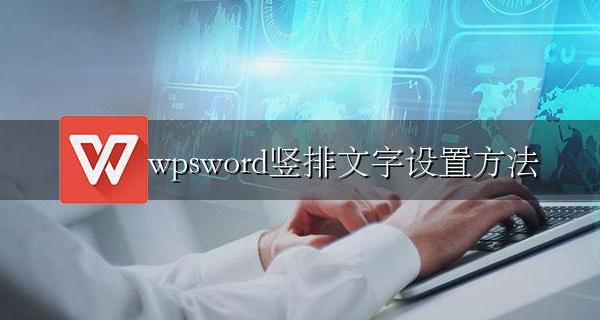 wpsword文字怎么竖排 wpsword竖排文字设置方法