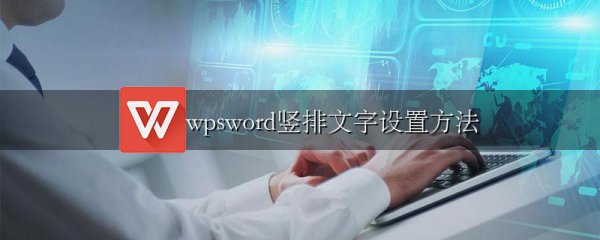 wpsword竖排文字设置方法