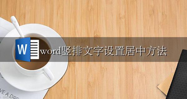 word竖排文字怎么居中 word竖排文字设置居中方法