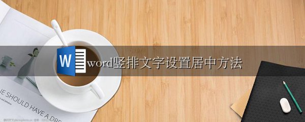 word竖排文字设置居中方法