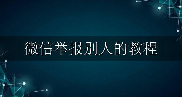 微信举报别人的教程 怎样在微信上举报别人