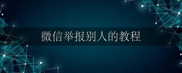 微信举报别人的教程