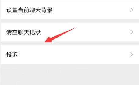 微信举报别人的教程