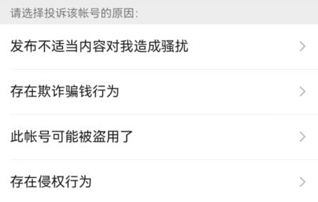 微信举报别人的教程