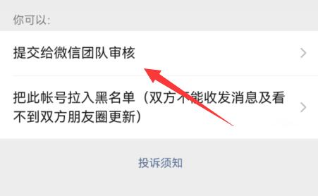 微信举报别人的教程