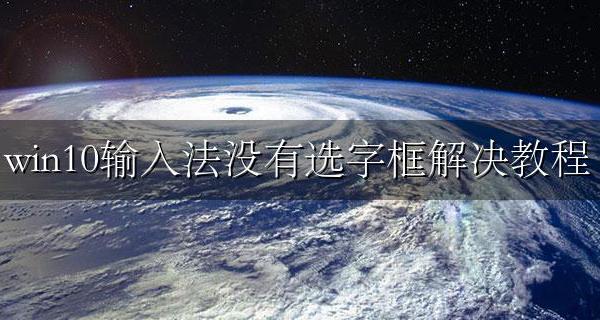 win10系统输入法不显示选字框 win10输入法没有选字框解决教程