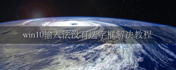 win10输入法没有选字框解决教程