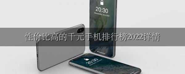 性价比高的千元手机排行榜2022详情
