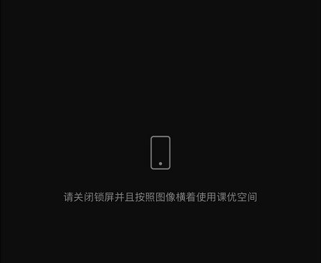 课优空间关闭锁屏方法