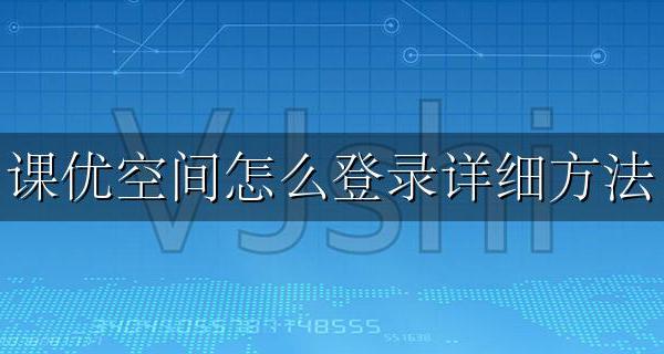 优课登录不了 课优空间怎么登录详细方法