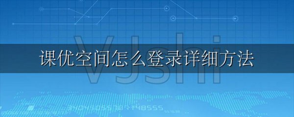 课优空间怎么登录详细方法