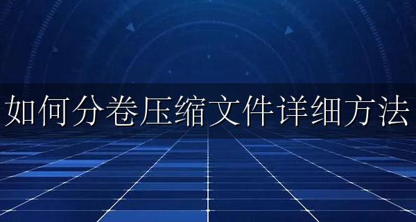 文件分卷压缩怎么操作 如何分卷压缩文件详细方法