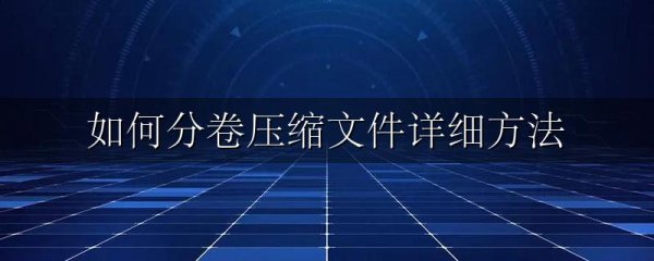 如何分卷压缩文件详细方法