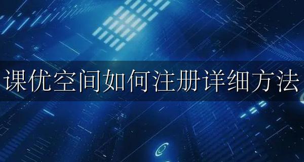 每日优课怎么注册 课优空间如何注册详细方法
