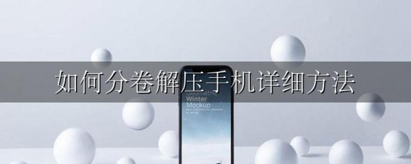 如何分卷解压手机详细方法